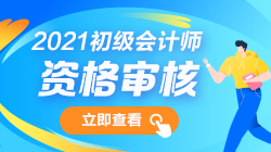 2021年初级会计考试报名条件资格审核汇总